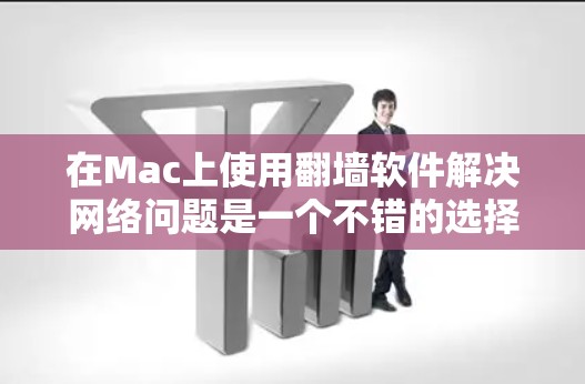 在Mac上使用翻墙软件解决网络问题是一个不错的选择。以下是一些适合Mac用户的翻墙软件推荐 在Mac上使用翻墙软件解决网络问题是一个不错的选择。以下是一些适合Mac用户的翻墙软件推荐