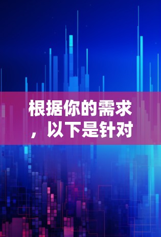根据你的需求，以下是针对iPhone翻墙功能的推荐，考虑了功能全面性和性能