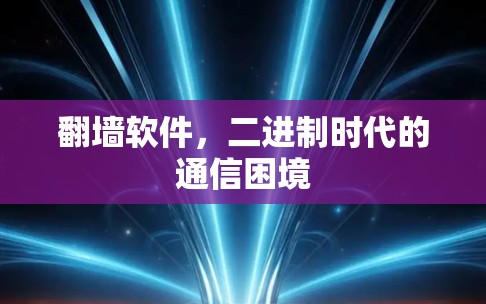翻墙软件，二进制时代的通信困境