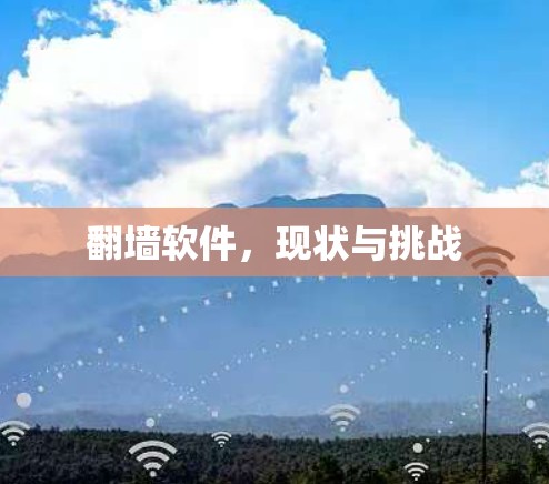 翻墙软件，现状与挑战