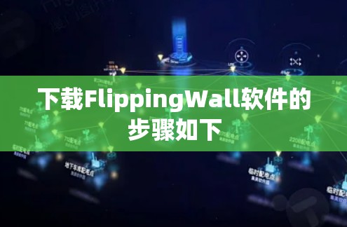 下载FlippingWall软件的步骤如下 下载FlippingWall软件的步骤如下