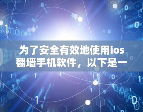 为了安全有效地使用ios翻墙手机软件,以下是一步步的建议和步骤 为了安全有效地使用ios翻墙手机软件,以下是一步步的建议和步骤
