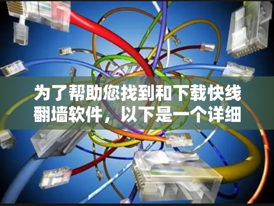 为了帮助您找到和下载快线翻墙软件，以下是一个详细的步骤指南