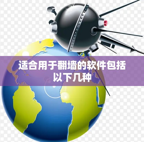 适合用于翻墙的软件包括以下几种