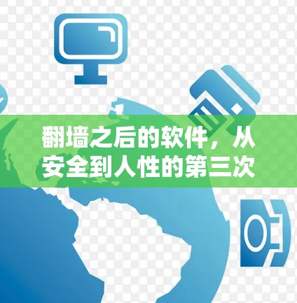 翻墙之后的软件,从安全到人性的第三次危机 翻墙之后的软件,从安全到人性的第三次危机