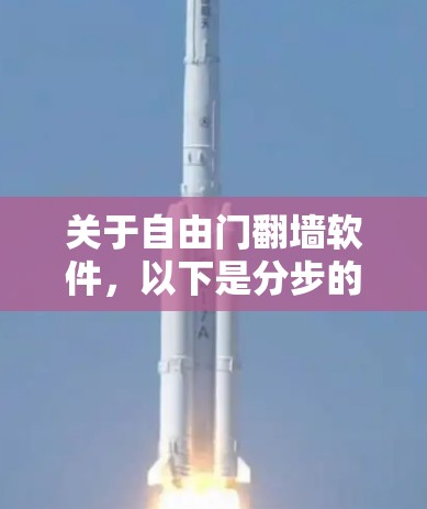 关于自由门翻墙软件,以下是分步的解释和答案 关于自由门翻墙软件,以下是分步的解释和答案