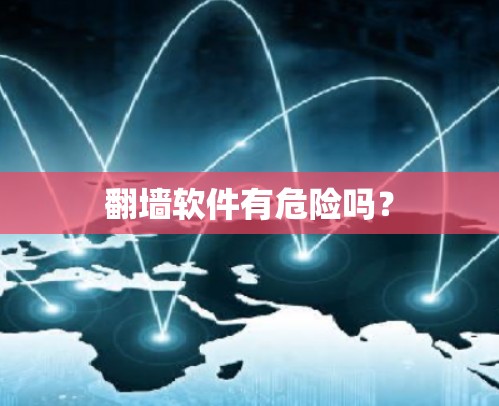 翻墙软件有危险吗？