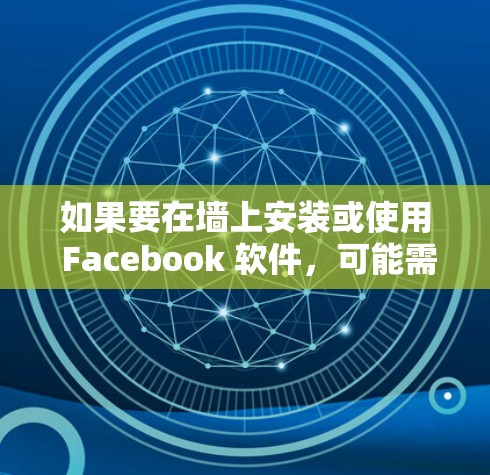 如果要在墙上安装或使用 Facebook 软件，可能需要考虑以下几点