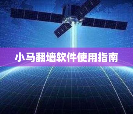 小马翻墙软件使用指南