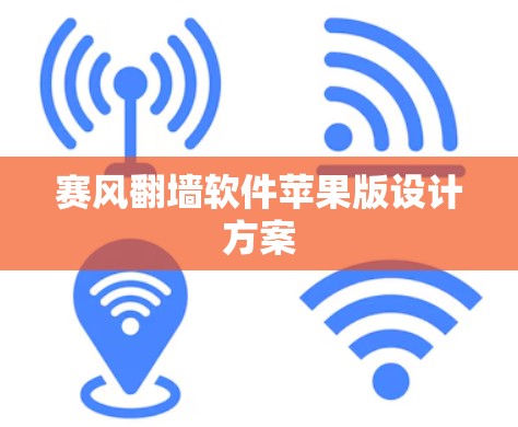 赛风翻墙软件苹果版设计方案