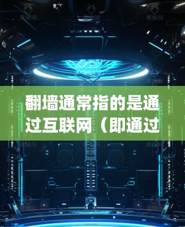 翻墙通常指的是通过互联网（即通过网络）访问或访问互联网资源，如网页、下载文件等。而苹果手机软件通常是指苹果公司开发的手机应用或软件，如iOS系统、iOS App Store等
