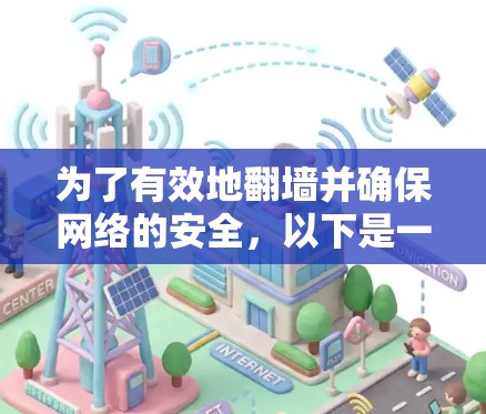 为了有效地翻墙并确保网络的安全，以下是一个清晰的指南，帮助您选择适合的软件