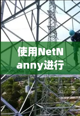 使用NetNanny进行谷歌商店翻墙需要遵守权限协议，并确保设备符合要求。以下是一步步的指南