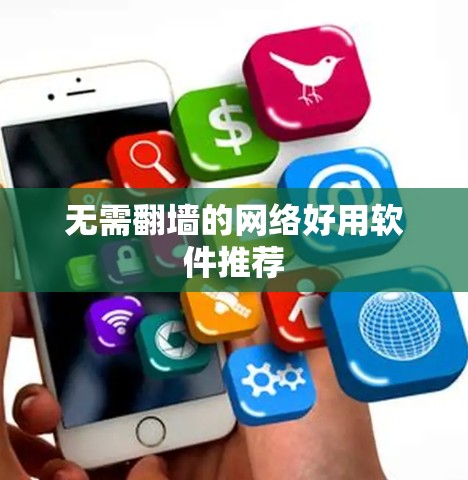 无需翻墙的网络好用软件推荐