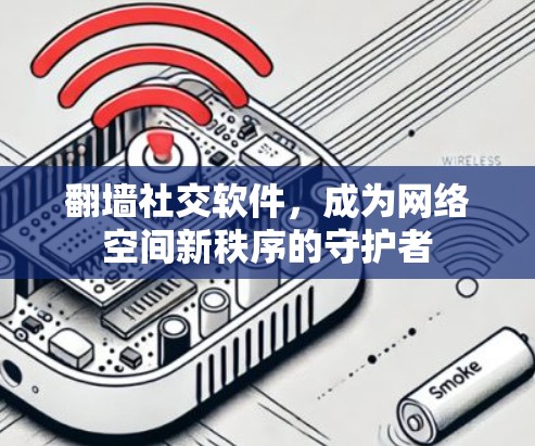 翻墙社交软件，成为网络空间新秩序的守护者