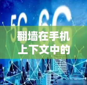 翻墙在手机上下文中的含义通常指的是通过特定的技术或设备来绕过某些网络限制,比如绕过Wi-Fi、VPN等。然而,您提到的翻墙手机软件可能指的是手机上的某些特殊功能或工具,而不是直接的翻墙操作 翻墙在手机上下文中的含义通常指的是通过特定的技术或设备来绕过某些网络限制,比如绕过Wi-Fi、VPN等。然而,您提到的翻墙手机软件可能指的是手机上的某些特殊功能或工具,而不是直接的翻墙操作