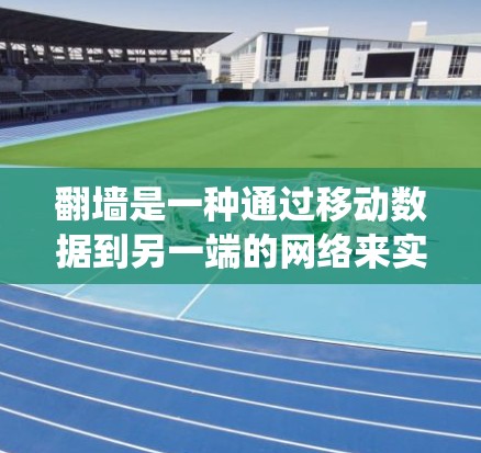 翻墙是一种通过移动数据到另一端的网络来实现资源访问的技术，合法翻墙可以帮助您绕过服务器的限制，获取所需资源。以下是详细的步骤和注意事项，帮助您实现合法翻墙