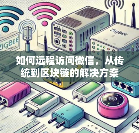 如何远程访问微信，从传统到区块链的解决方案
