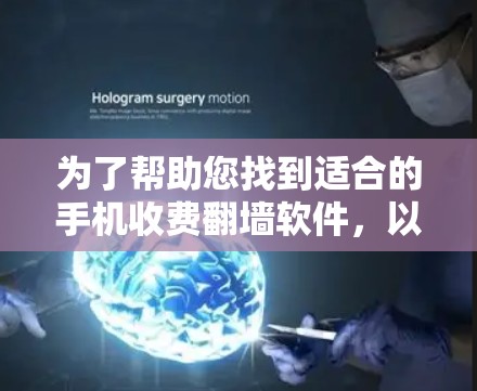 为了帮助您找到适合的手机收费翻墙软件，以下是综合考虑后推荐的几种选择，涵盖了不同的需求和场景