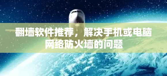 翻墙软件推荐，解决手机或电脑网络防火墙的问题