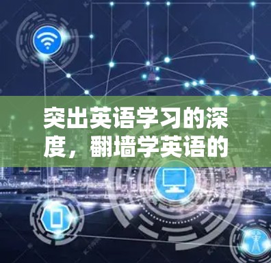 突出英语学习的深度，翻墙学英语的未来可能