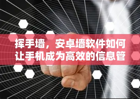 挥手墙，安卓墙软件如何让手机成为高效的信息管理工具