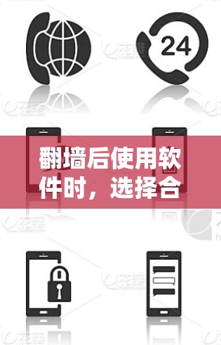 翻墙后使用软件时，选择合适的工具很重要，因为它会影响用户体验。以下是一些适合翻墙后的软件推荐，特别是那些功能强大且支持多种语言和翻译功能的工具
