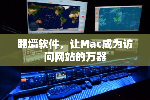 翻墙软件，让Mac成为访问网站的万器