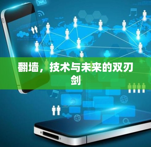翻墙，技术与未来的双刃剑