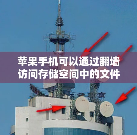 苹果手机可以通过翻墙访问存储空间中的文件，但如果是直接从存储空间读取，可能不需要翻墙。以下是对苹果手机翻墙的分析