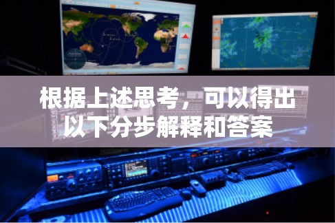 根据上述思考，可以得出以下分步解释和答案