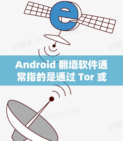 Android 翻墙软件通常指的是通过 Tor 或其他加密软件改变设备网络连接的软件。虽然这些软件可能会包含恶意代码,但它们的设计初衷是为了保护用户隐私和网络安全。以下是一些关键点 Android 翻墙软件通常指的是通过 Tor 或其他加密软件改变设备网络连接的软件。虽然这些软件可能会包含恶意代码,但它们的设计初衷是为了保护用户隐私和网络安全。以下是一些关键点
