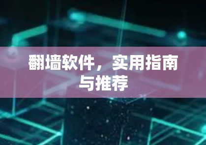 翻墙软件，实用指南与推荐