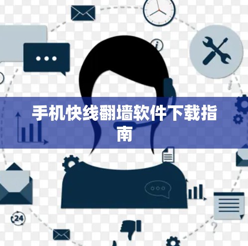 手机快线翻墙软件下载指南