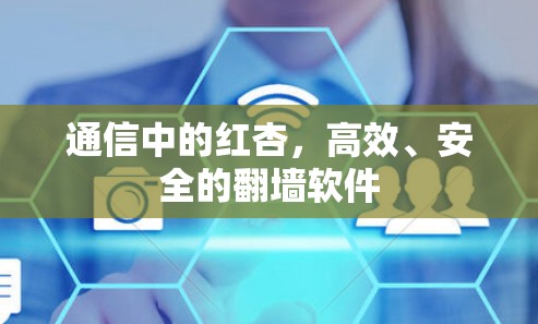 通信中的红杏，高效、安全的翻墙软件