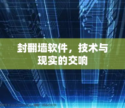 封翻墙软件，技术与现实的交响