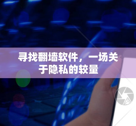 寻找翻墙软件，一场关于隐私的较量