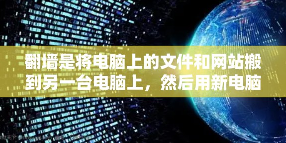 翻墙是将电脑上的文件和网站搬到另一台电脑上，然后用新电脑上网的一项重要技术，虽然看起来方便，但需要谨慎处理以确保安全。以下是一个详细且结构化的指南，帮助您在翻墙前做好准备，确保翻墙后不会出错