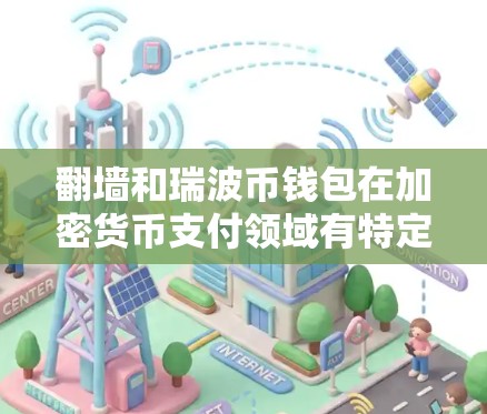 翻墙和瑞波币钱包在加密货币支付领域有特定的应用，尽管它们在名称上有所不同，但它们都涉及到加密技术和数据安全的考虑