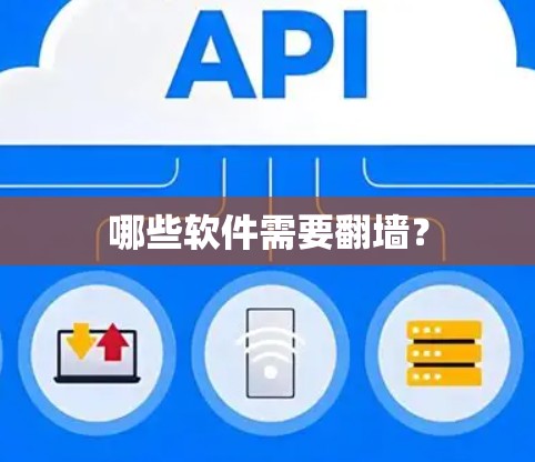 哪些软件需要翻墙？