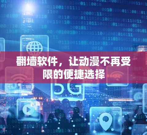 翻墙软件，让动漫不再受限的便捷选择