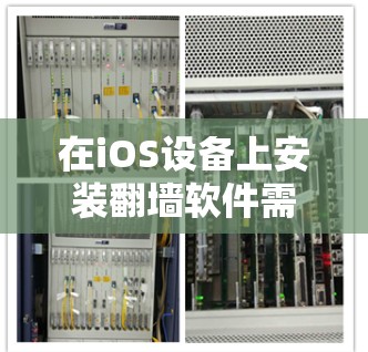 在iOS设备上安装翻墙软件需要访问苹果官网或应用商店,以下是详细的步骤指南 在iOS设备上安装翻墙软件需要访问苹果官网或应用商店,以下是详细的步骤指南