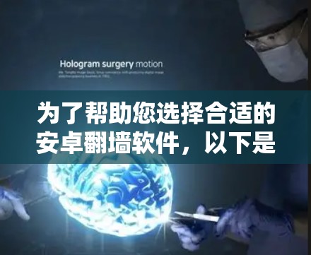为了帮助您选择合适的安卓翻墙软件,以下是基于您需求和网络环境的推荐 为了帮助您选择合适的安卓翻墙软件,以下是基于您需求和网络环境的推荐