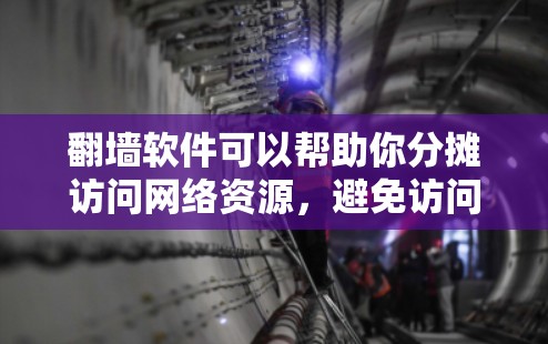 翻墙软件可以帮助你分摊访问网络资源,避免访问敏感网站,同时保护网络环境。以下是一些常用的翻墙软件推荐,供你选择 翻墙软件可以帮助你分摊访问网络资源,避免访问敏感网站,同时保护网络环境。以下是一些常用的翻墙软件推荐,供你选择