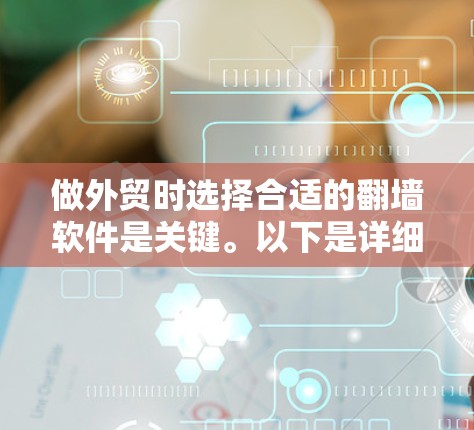 做外贸时选择合适的翻墙软件是关键。以下是详细的步骤和建议