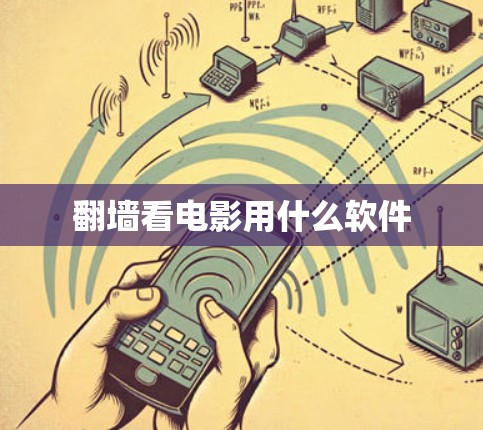 翻墙看电影用什么软件 翻墙看电影用什么软件