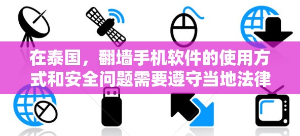 在泰国,翻墙手机软件的使用方式和安全问题需要遵守当地法律法规。根据网络安全法(第14章)和信息产业法等法规,翻墙可能涉及法律限制。因此,建议您使用合法、合规的翻墙软件,确保不触犯法律限制 在泰国,翻墙手机软件的使用方式和安全问题需要遵守当地法律法规。根据网络安全法(第14章)和信息产业法等法规,翻墙可能涉及法律限制。因此,建议您使用合法、合规的翻墙软件,确保不触犯法律限制