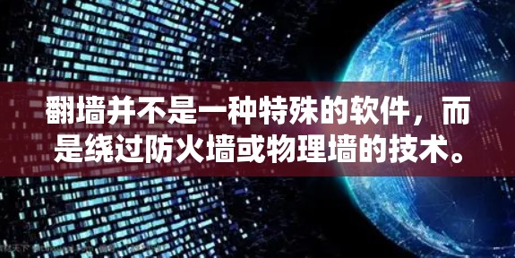 翻墙并不是一种特殊的软件,而是绕过防火墙或物理墙的技术。通过绕过防火墙,用户可以访问外部网络或资源。常见的绕过方法包括 翻墙并不是一种特殊的软件,而是绕过防火墙或物理墙的技术。通过绕过防火墙,用户可以访问外部网络或资源。常见的绕过方法包括
