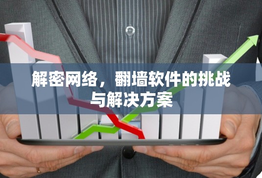 解密网络，翻墙软件的挑战与解决方案