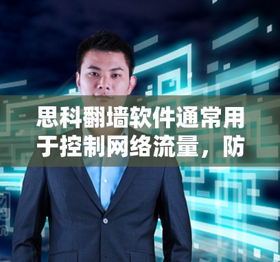 思科翻墙软件通常用于控制网络流量，防止外部IP的访问。然而，如果你遇到了无法使用或限制的问题，建议以下步骤